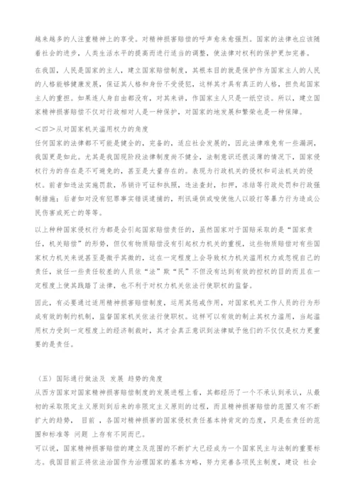 试论《国家赔偿法》中精神损害赔偿制度的完善.docx