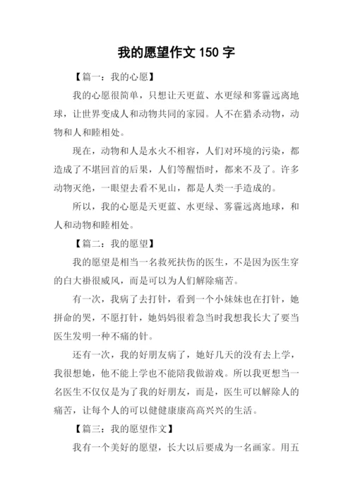 我的愿望作文150字-2.docx