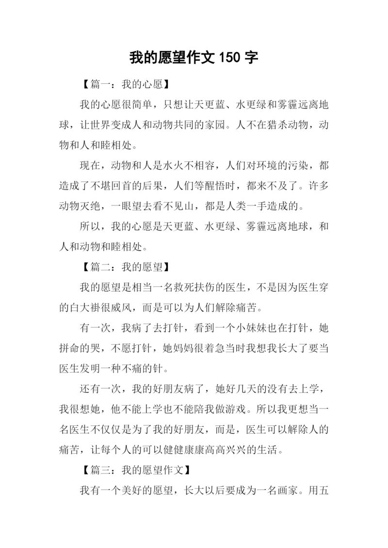 我的愿望作文150字-2.docx