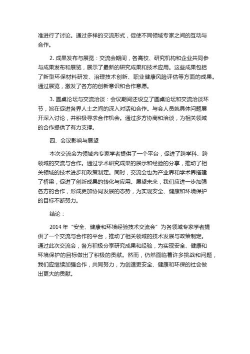 2014年“安全、健康和环境经验技术交流会”论文征集.docx