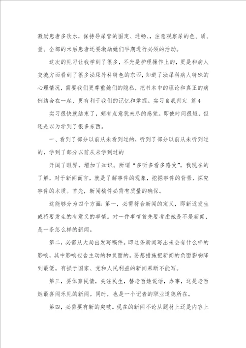 2021年精选实习自我判定汇总七篇