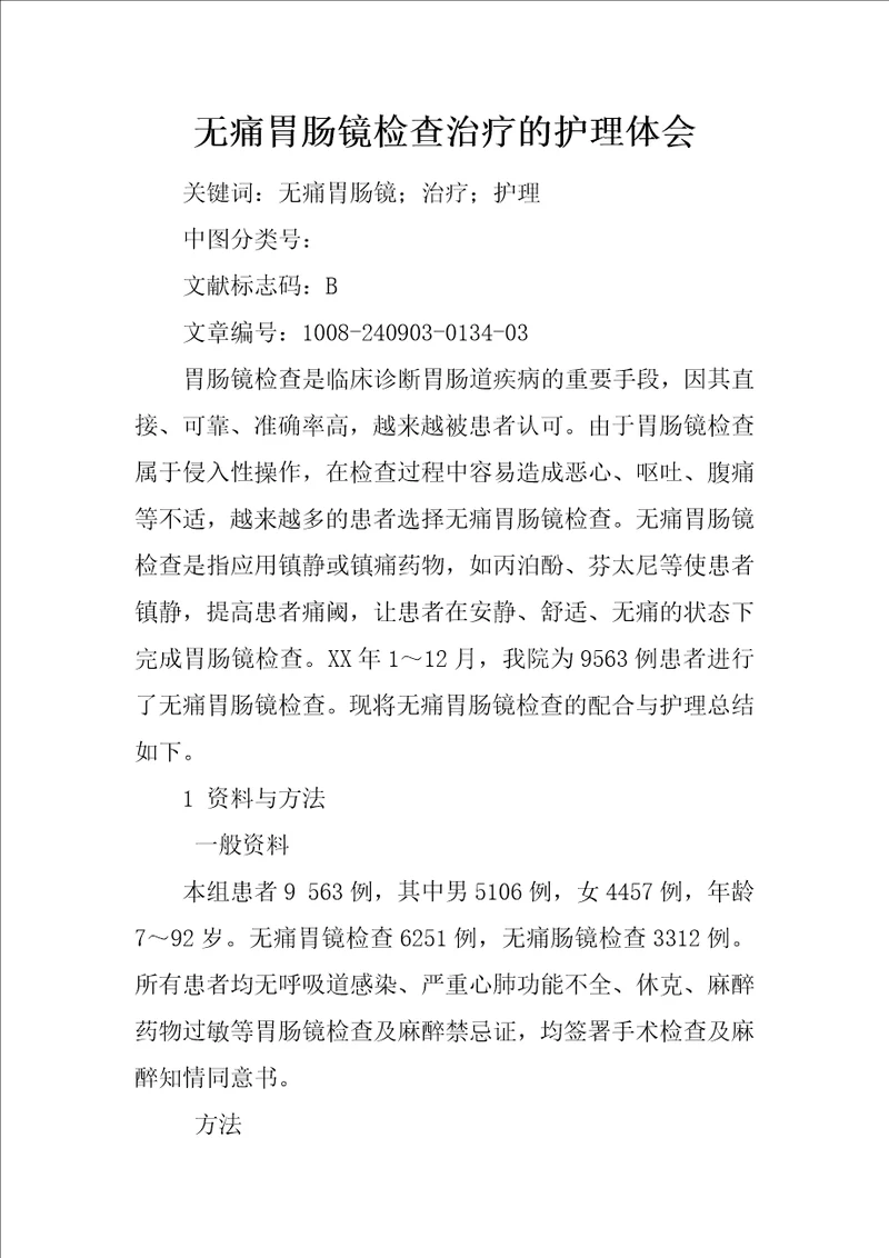 无痛胃肠镜检查治疗的护理体会