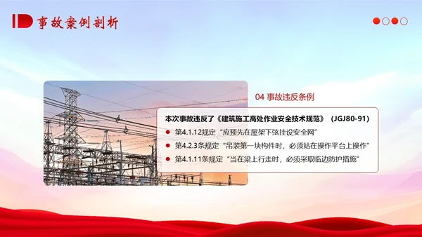 典型建筑施工生产安全事故警示教育安全生产PPT课件