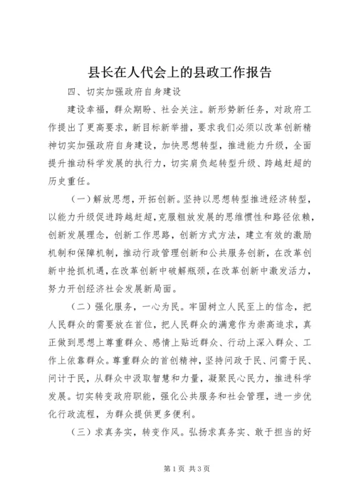 县长在人代会上的县政工作报告 (2).docx