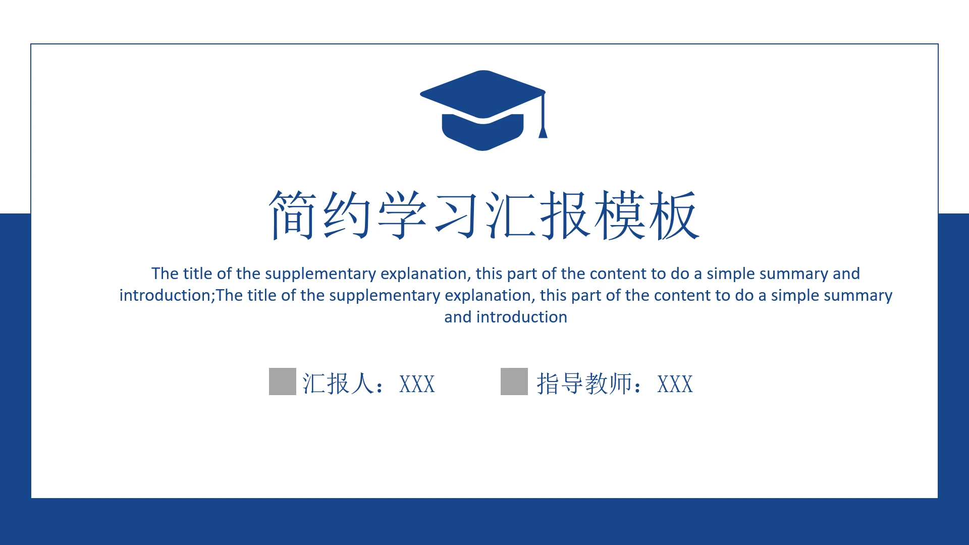 简约学习汇报模板