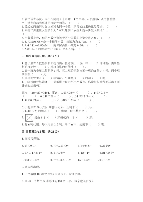 小学数学五年级上册期末测试卷及参考答案1套.docx