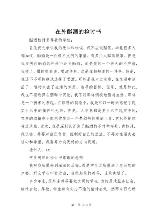 在外酗酒的检讨书.docx