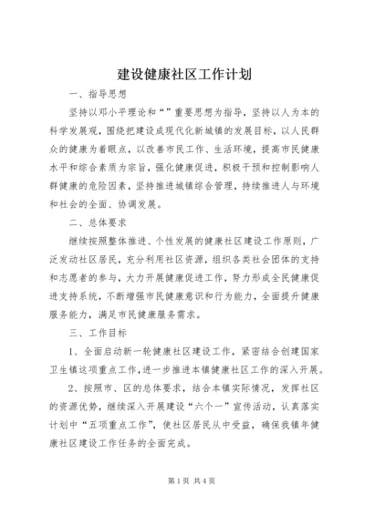 建设健康社区工作计划 (2).docx
