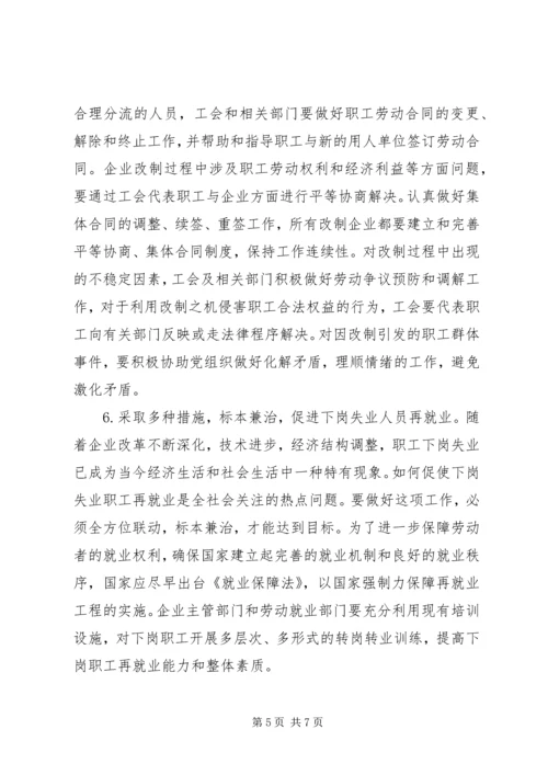 国企改制中职工权益保护的对策建议调研报告 (2).docx