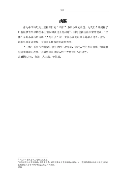 论《三体》带来关于人性善恶的思考