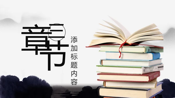 中国风水墨古典读书分享书香中国PPT模板