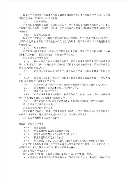 大学固定资产处置办法