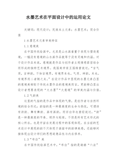 水墨艺术在平面设计中的运用论文.docx