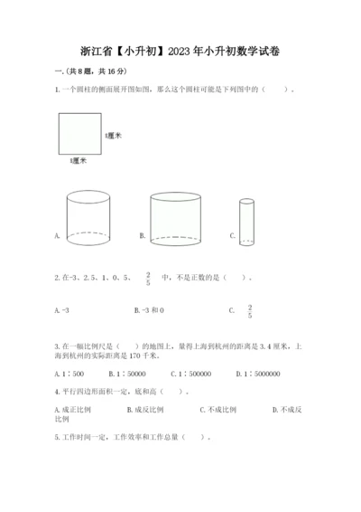 浙江省【小升初】2023年小升初数学试卷附参考答案【考试直接用】.docx