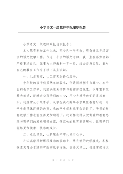 小学语文一级教师申报述职报告.docx