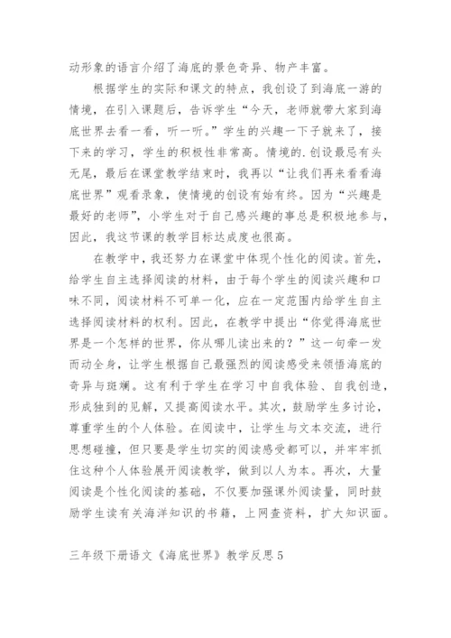 三年级下册语文《海底世界》教学反思.docx