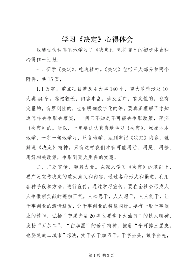 学习《决定》心得体会 (3).docx