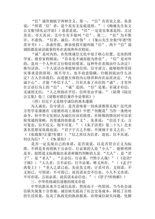 论我国传统道德的诚信规范及其现实价值