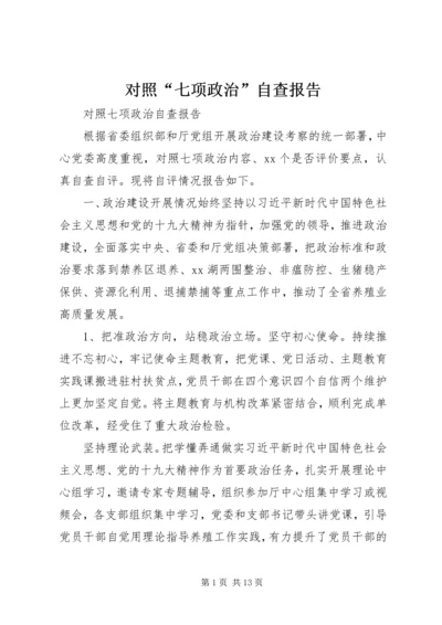 对照“七项政治”自查报告.docx