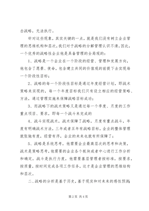 学习企业战略的管理心得.docx