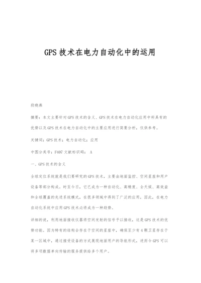 GPS技术在电力自动化中的运用.docx