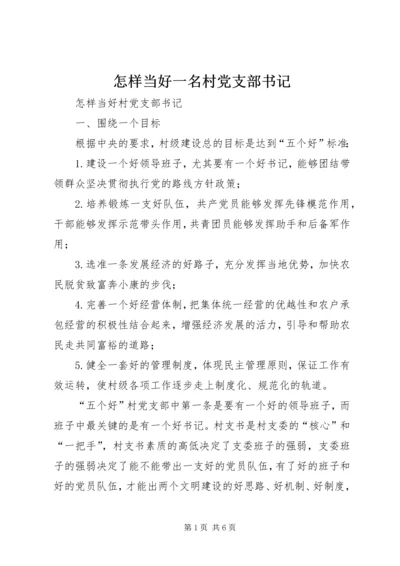 怎样当好一名村党支部书记 (3).docx