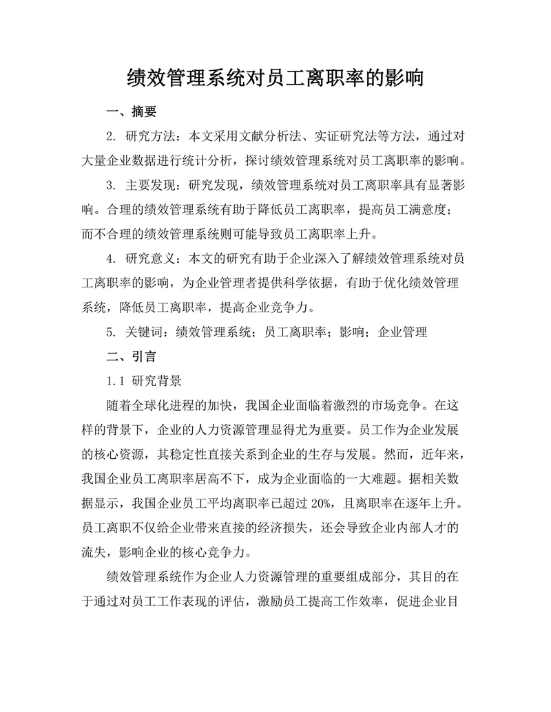 绩效管理系统对员工离职率的影响
