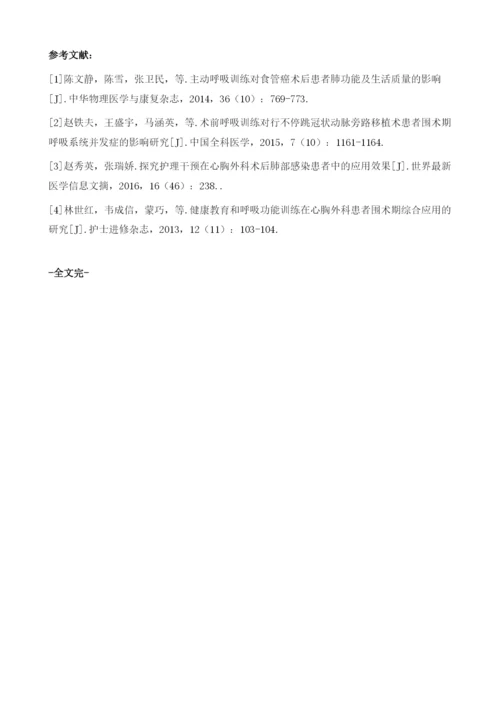 呼吸功能训练在胸外科手术护理中的应用.docx