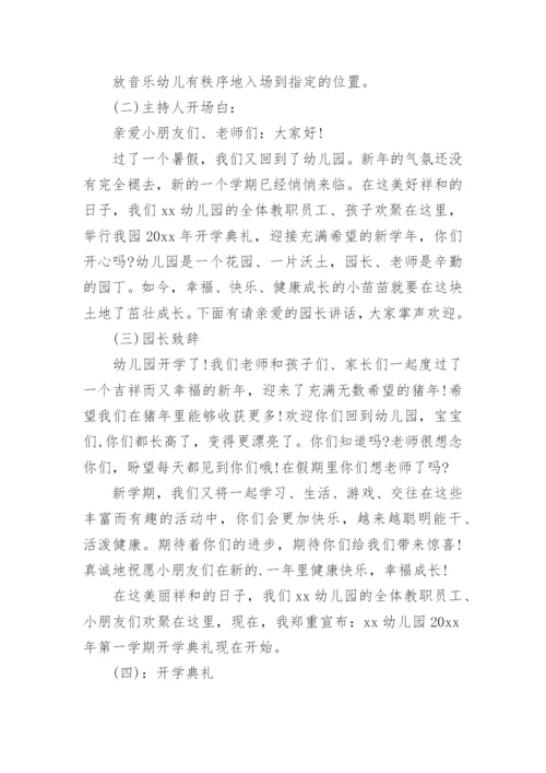 幼儿园秋季开学典礼方案_4.docx