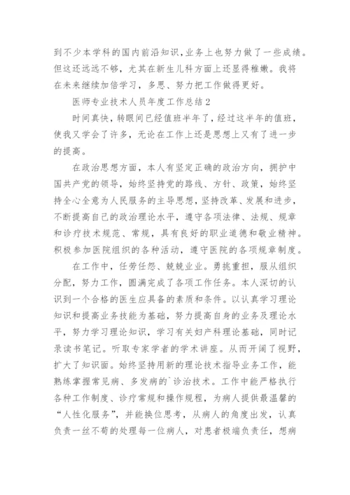 医师专业技术人员年度工作总结.docx