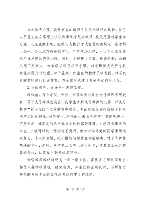 关于加强高校考风考纪建设的几点思考 (2).docx