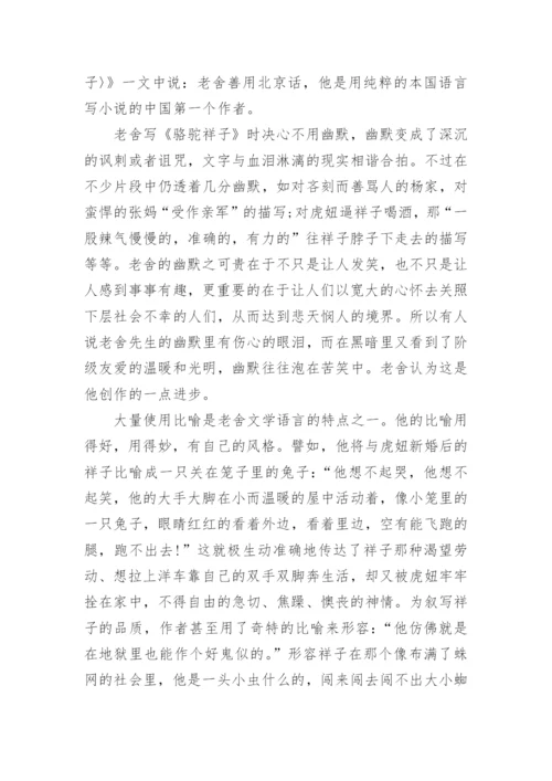 《骆驼祥子》名著鉴赏.docx