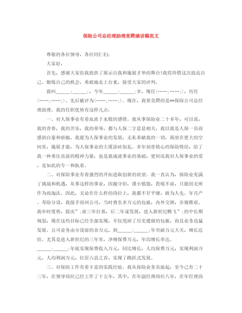 精编之保险公司总经理助理竞聘演讲稿范文.docx
