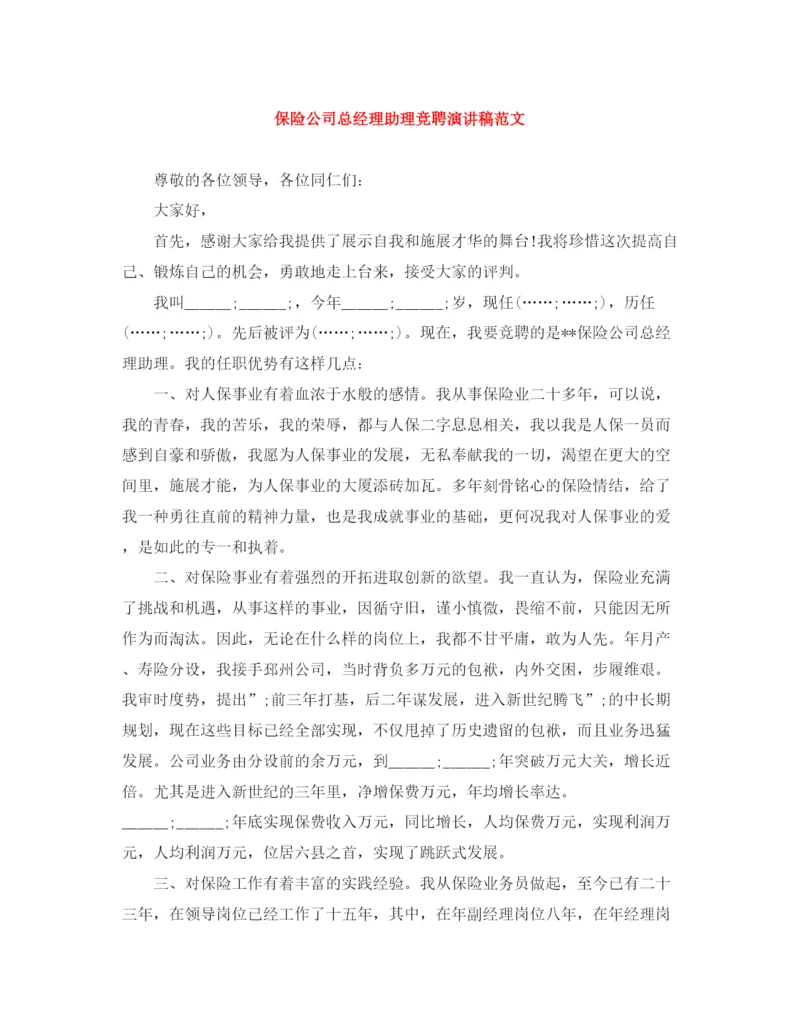 精编之保险公司总经理助理竞聘演讲稿范文.docx