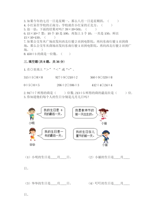 小学数学三年级下册期末测试卷附参考答案（研优卷）.docx