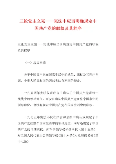 三论党主立宪宪法中应当明确规定中国共产党的职权及其程序