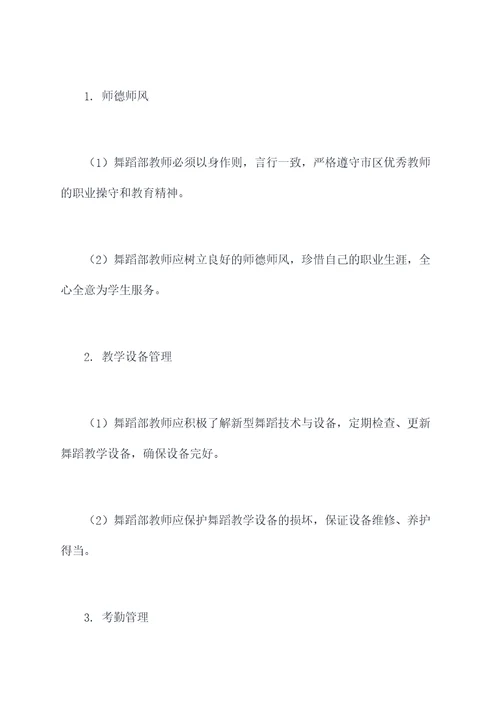 舞蹈部教师管理规章制度