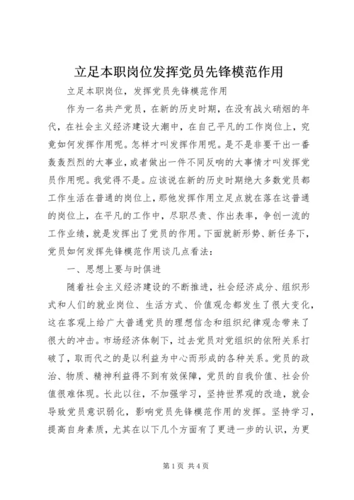 立足本职岗位发挥党员先锋模范作用最新精选.docx