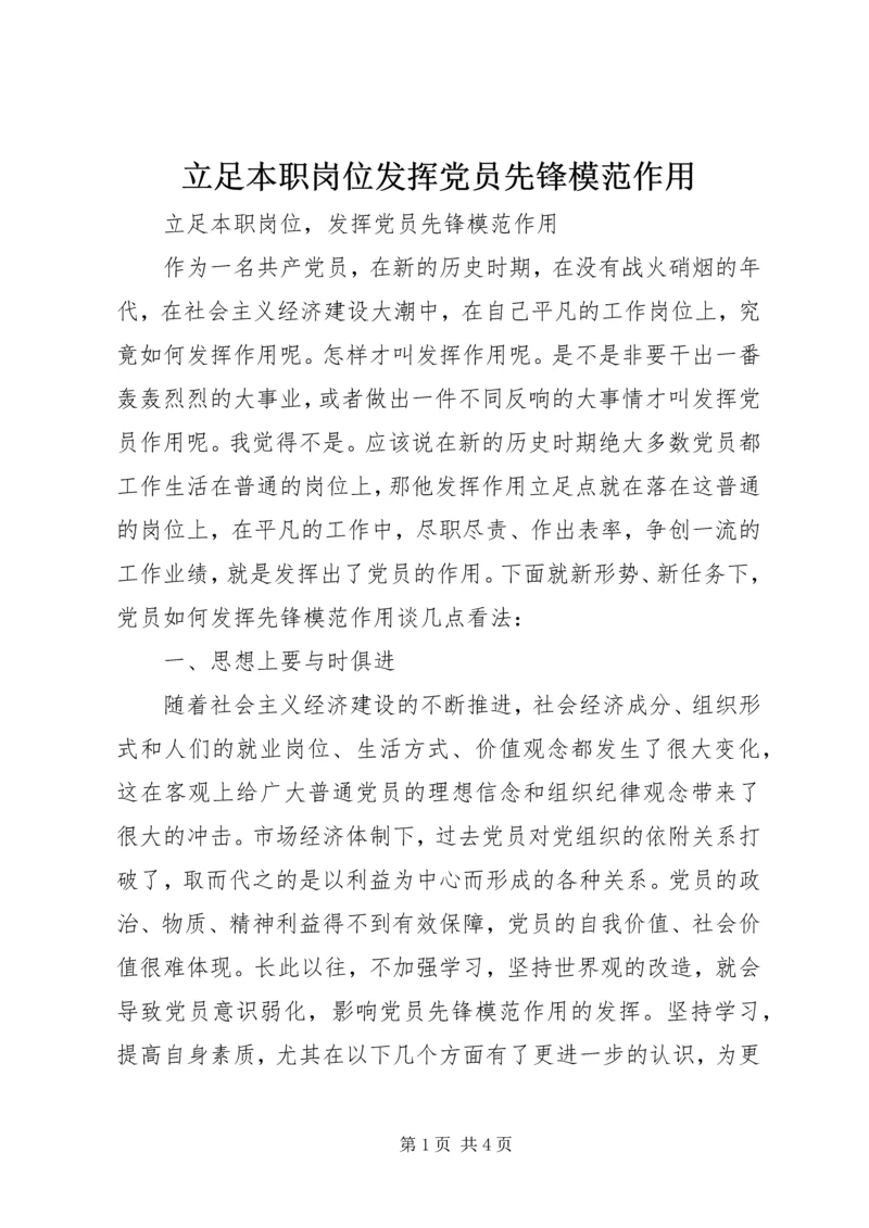 立足本职岗位发挥党员先锋模范作用最新精选.docx