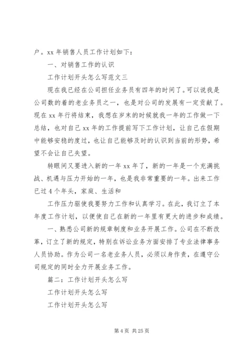 篇一：工作计划开头.docx