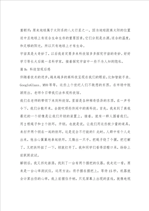 关于科技馆观后感心得体会