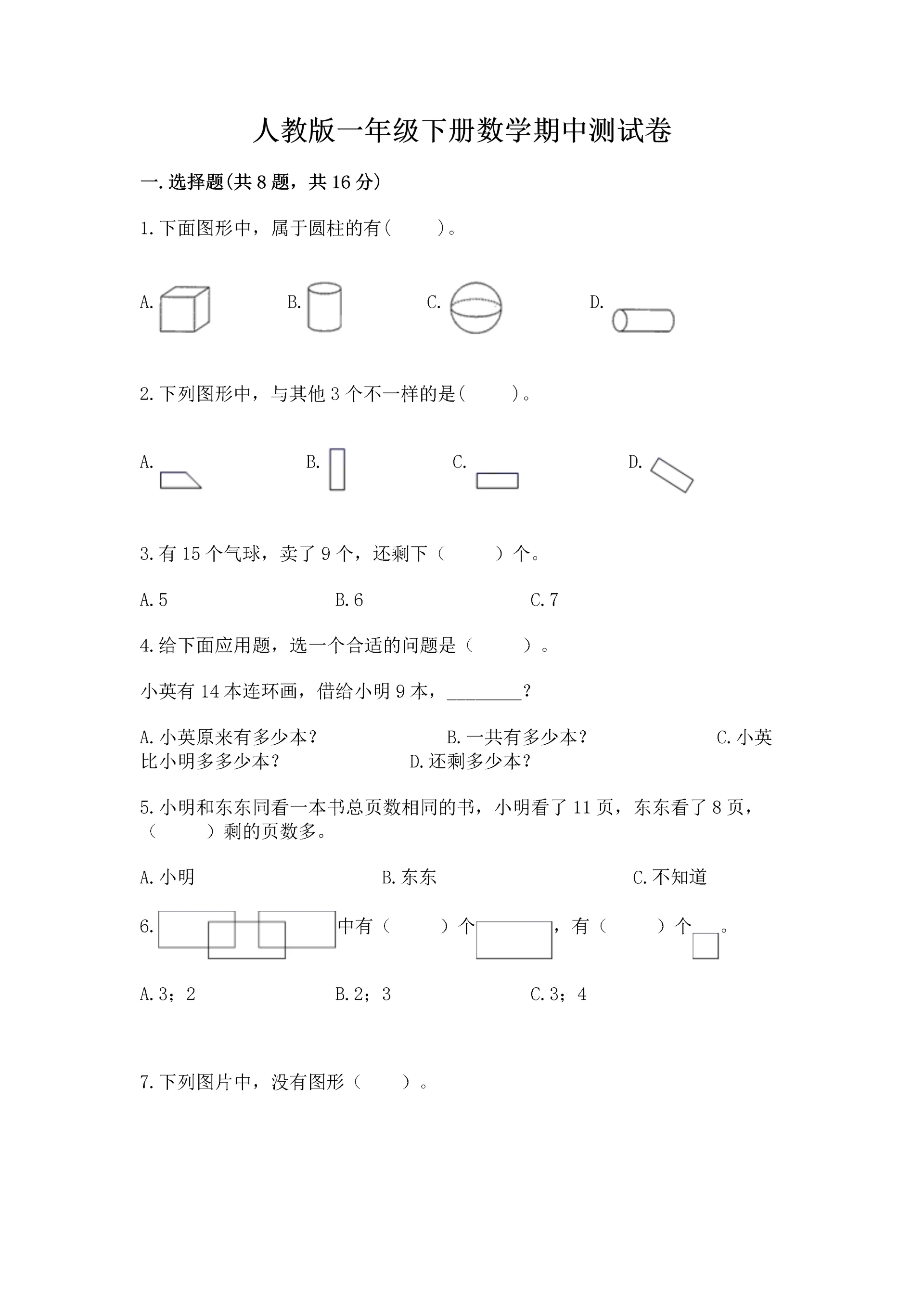 人教版一年级下册数学期中测试卷【精选题】.docx