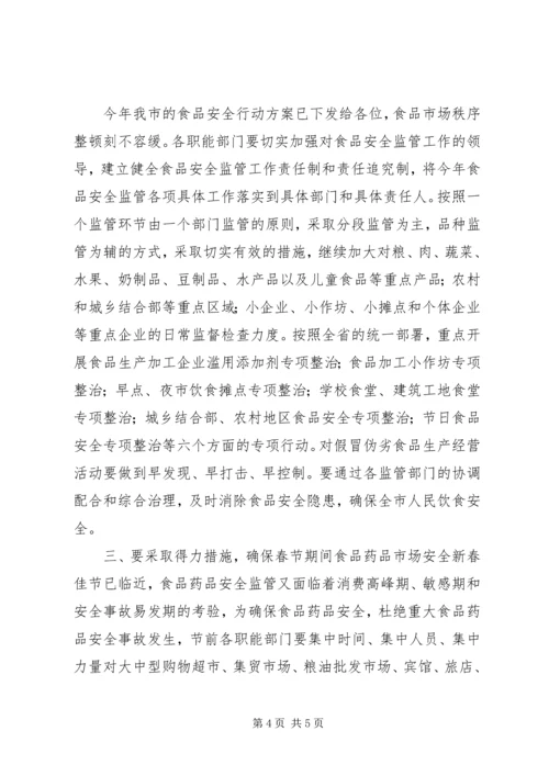 副市长在“食品药品专项整治工作”电视电话会议上的讲话.docx