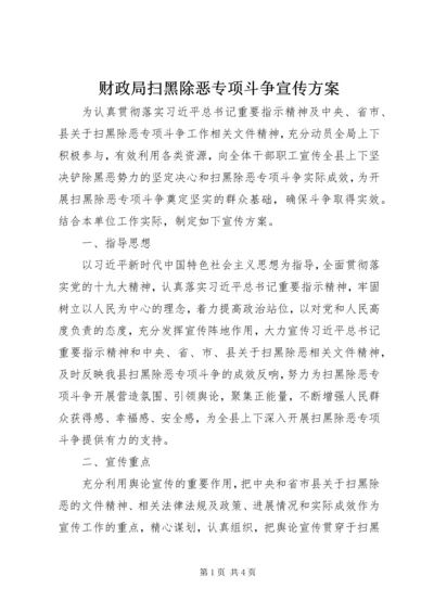 财政局扫黑除恶专项斗争宣传方案.docx