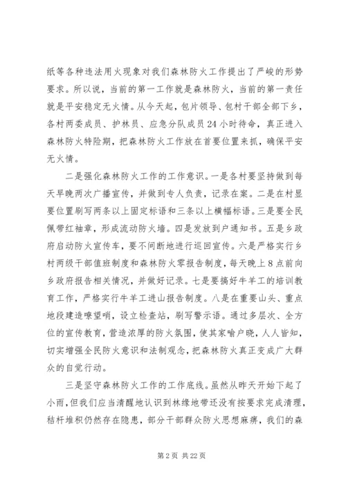 冬季森林防火工作会议讲话稿.docx