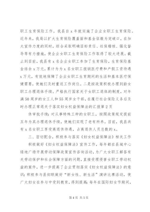 关于落实妇女权益保障法的汇报 (3).docx