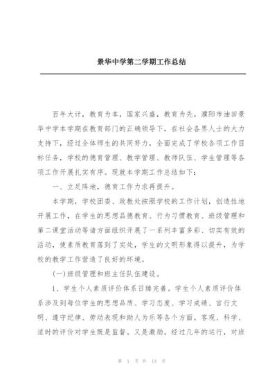 景华中学第二学期工作总结.docx