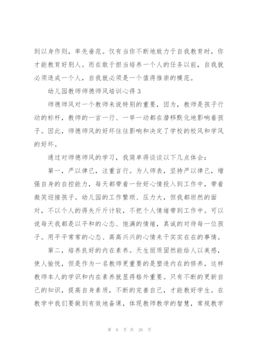 幼儿园教师师德师风培训心得范文十篇.docx