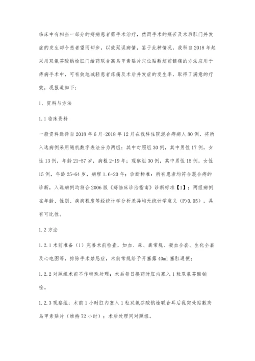 两联药物超前镇痛法在混合痔围手术期中镇痛的临床观察.docx