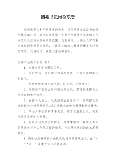 团委书记岗位职责.docx